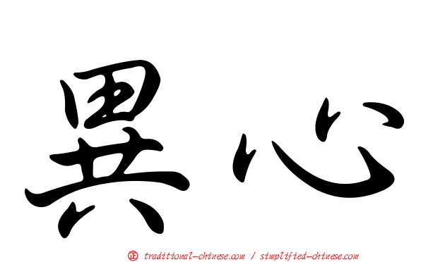 異心