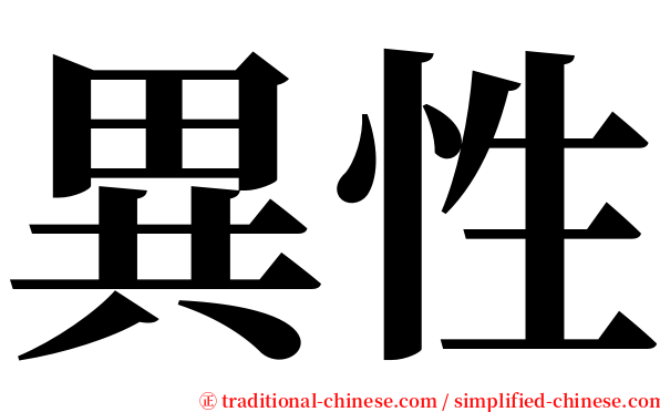 異性 serif font
