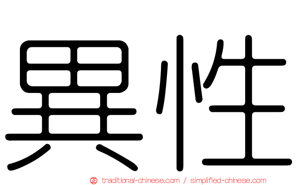 異性