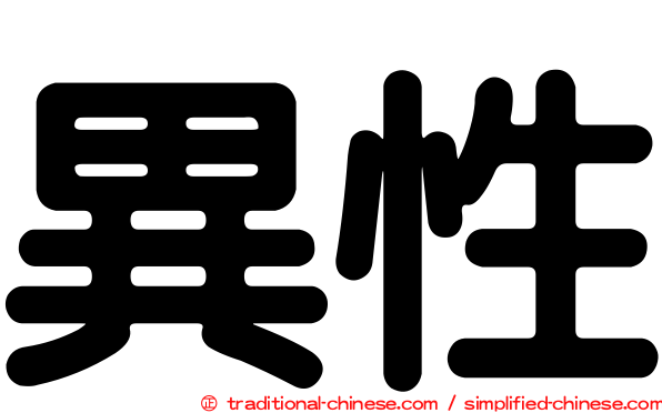 異性