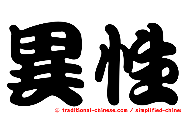 異性