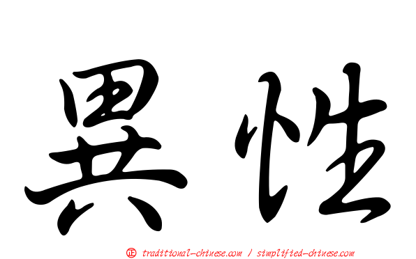 異性
