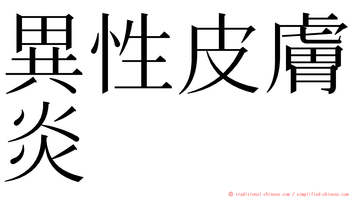 異性皮膚炎 ming font