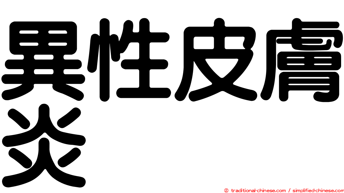 異性皮膚炎