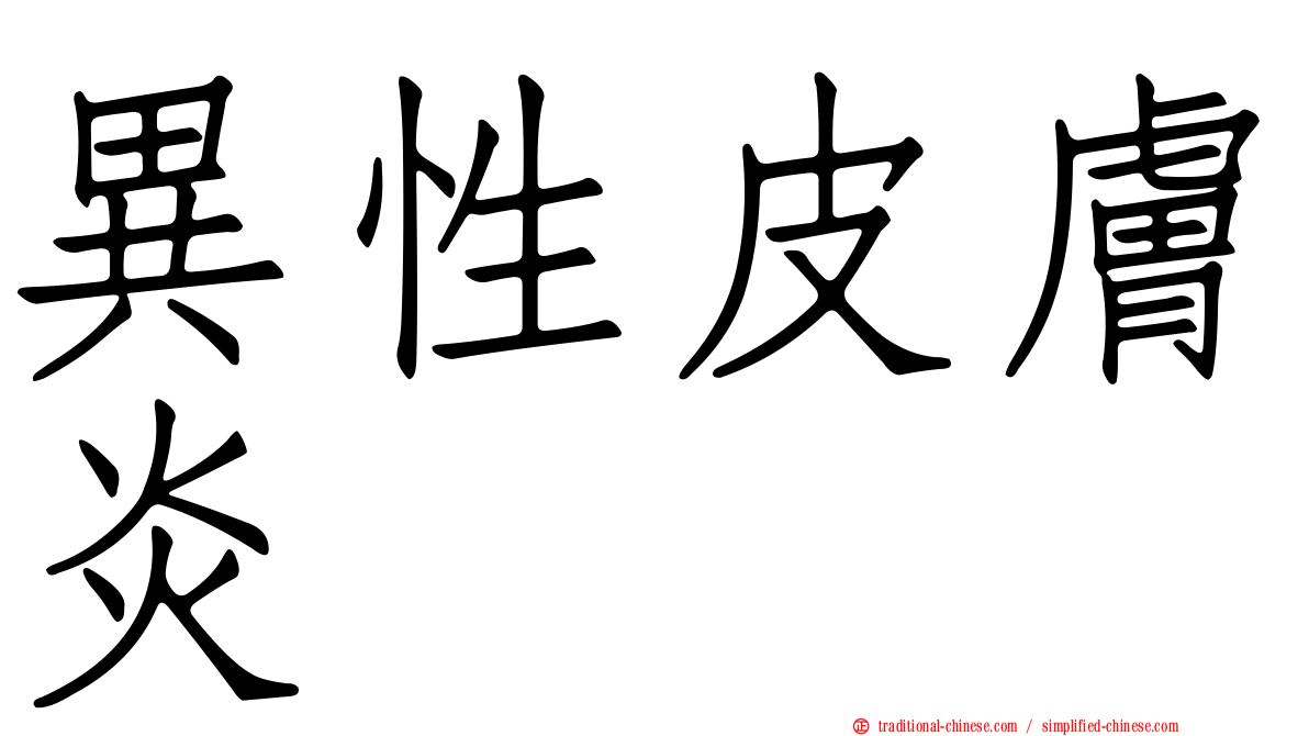 異性皮膚炎