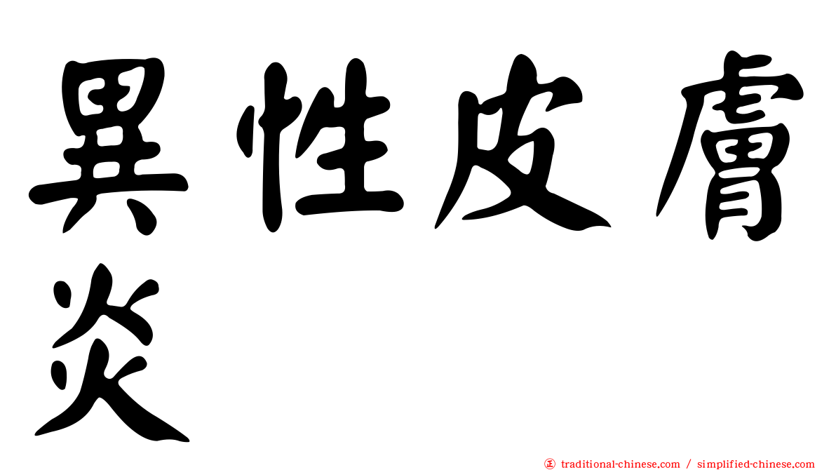 異性皮膚炎