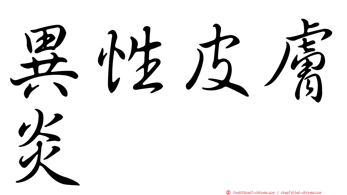 異性皮膚炎