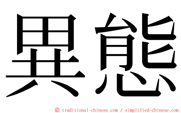 異態 ming font