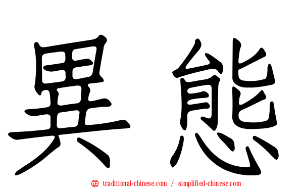 異態
