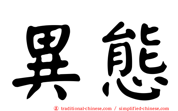 異態