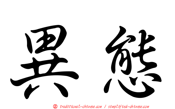 異態