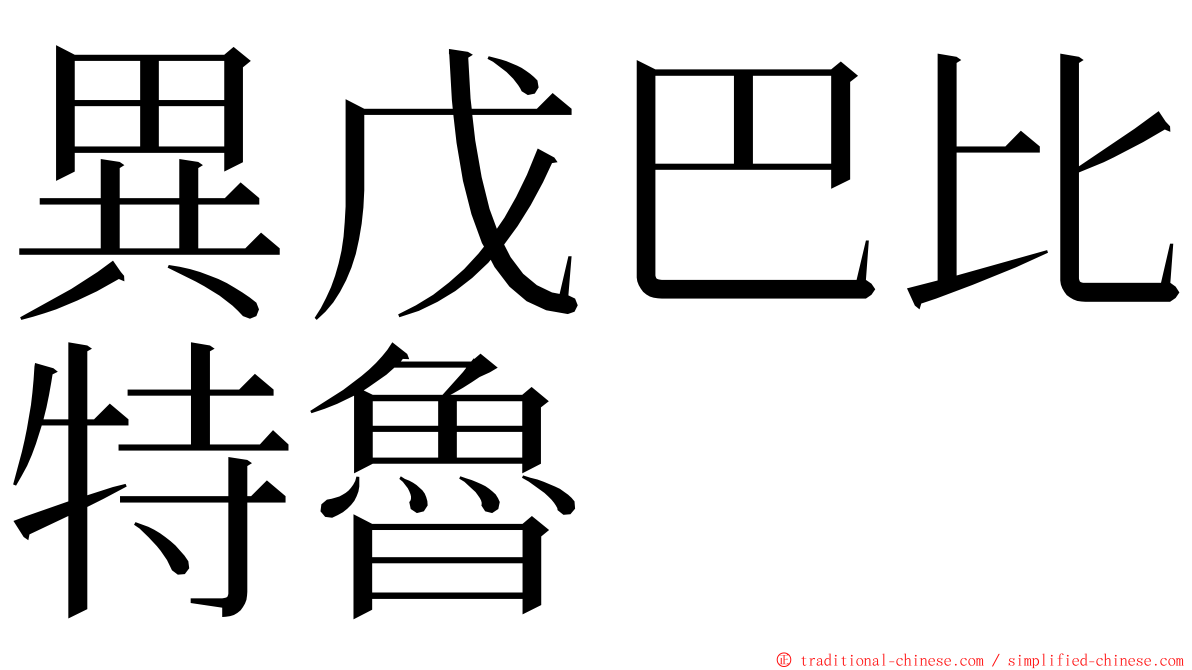 異戊巴比特魯 ming font