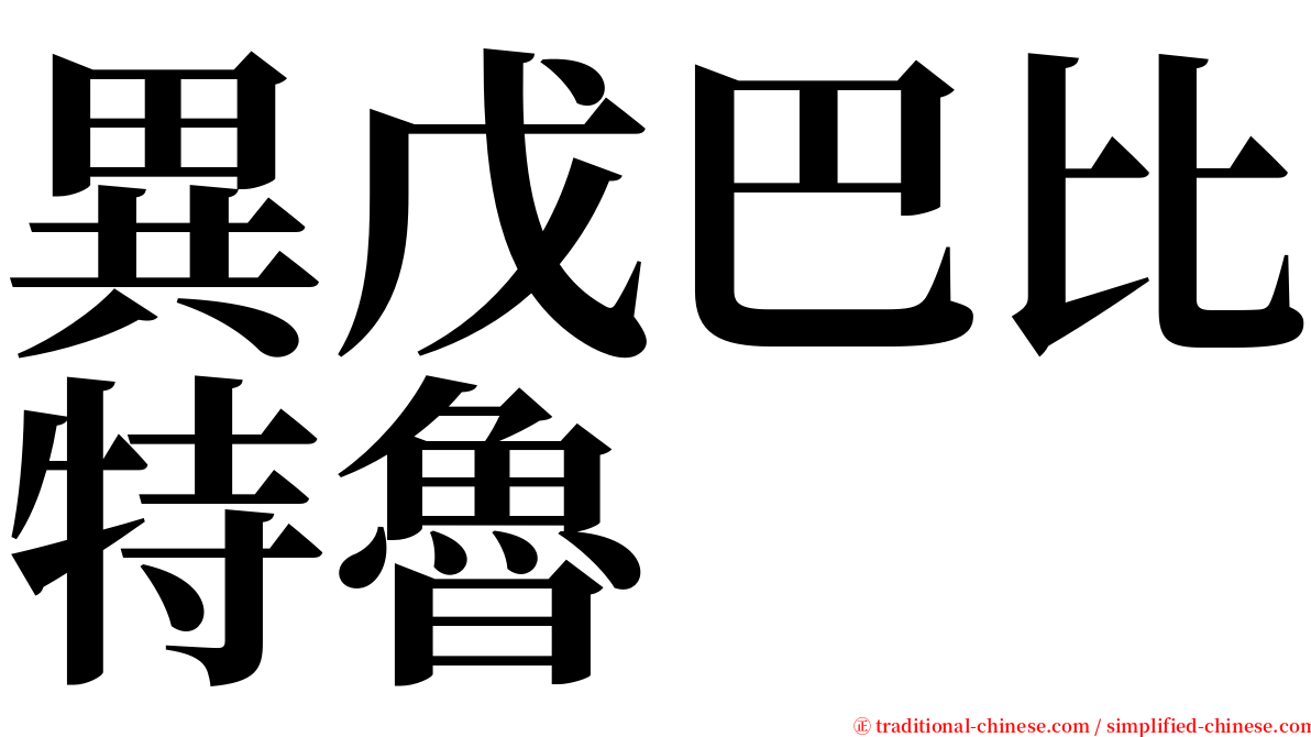 異戊巴比特魯 serif font