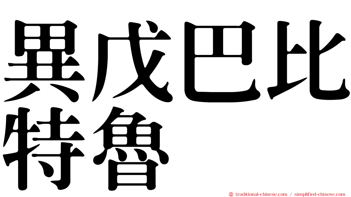 異戊巴比特魯
