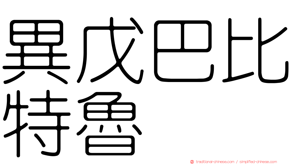 異戊巴比特魯