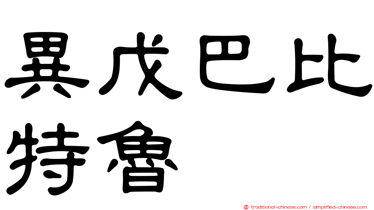 異戊巴比特魯