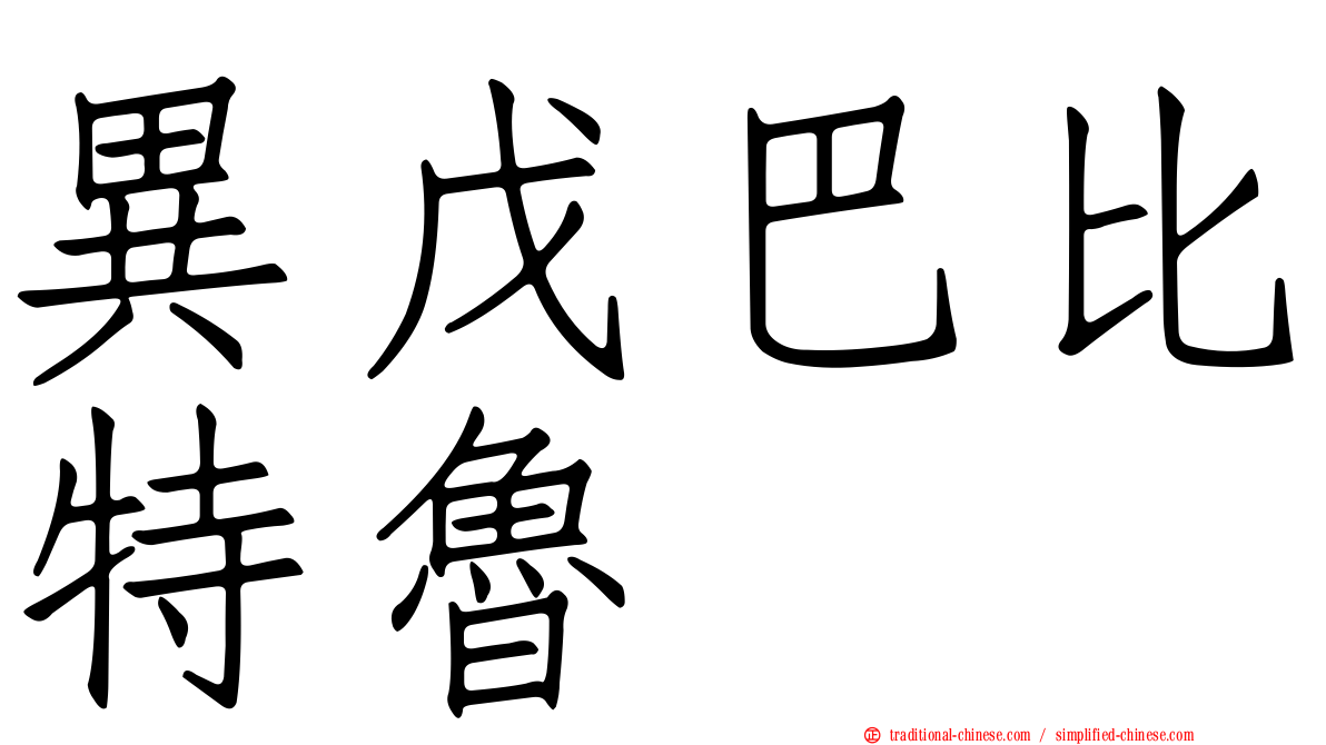 異戊巴比特魯