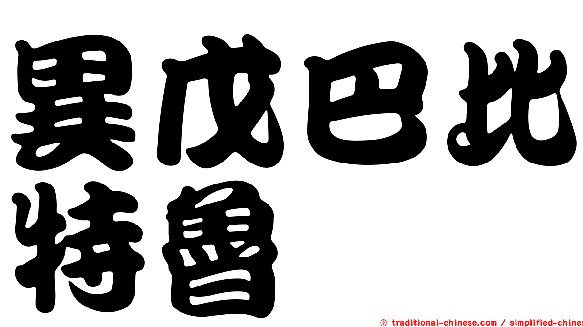 異戊巴比特魯