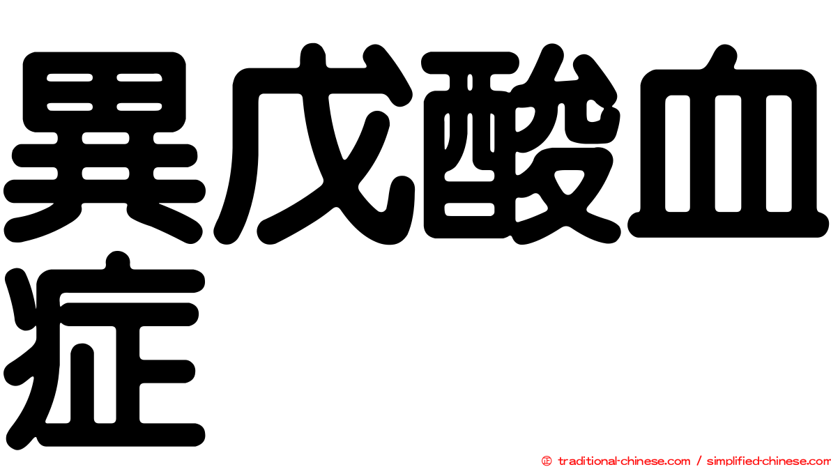 異戊酸血症