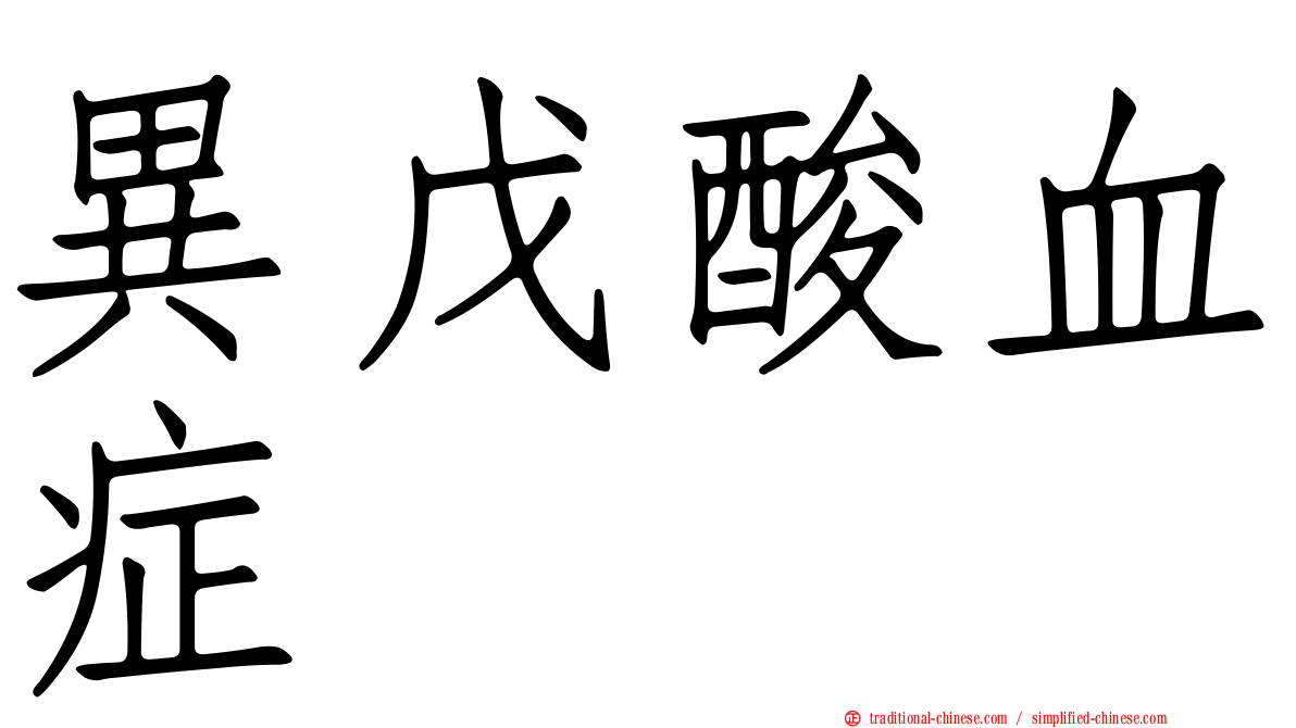 異戊酸血症