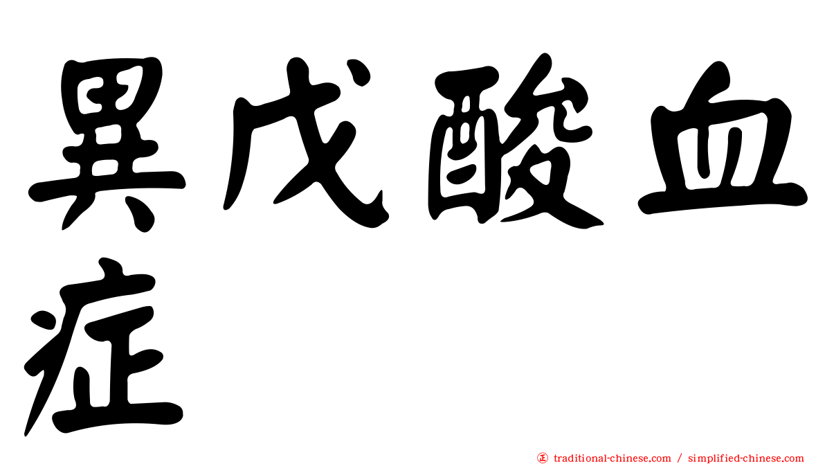 異戊酸血症