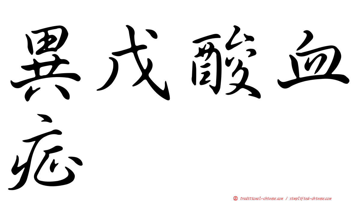 異戊酸血症