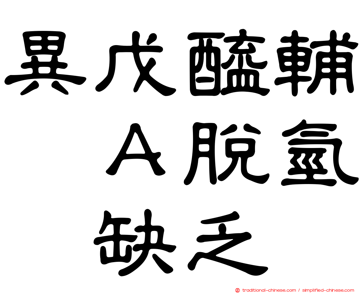 異戊醯輔酶Ａ脫氫酶缺乏