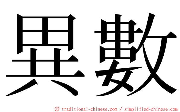 異數 ming font