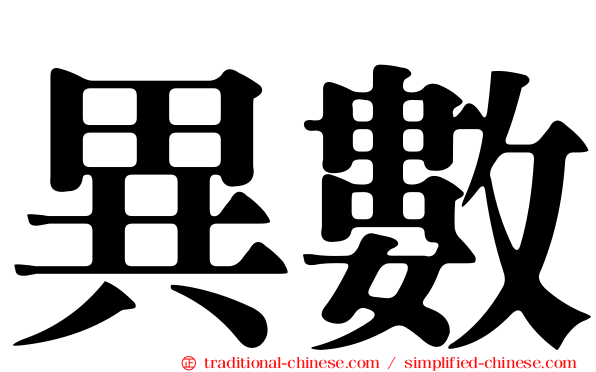 異數