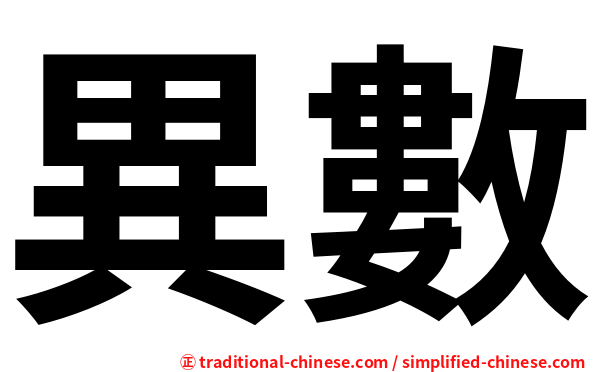 異數