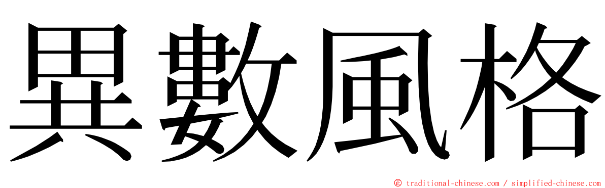 異數風格 ming font