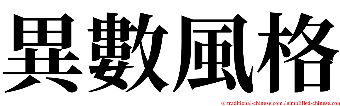異數風格 serif font