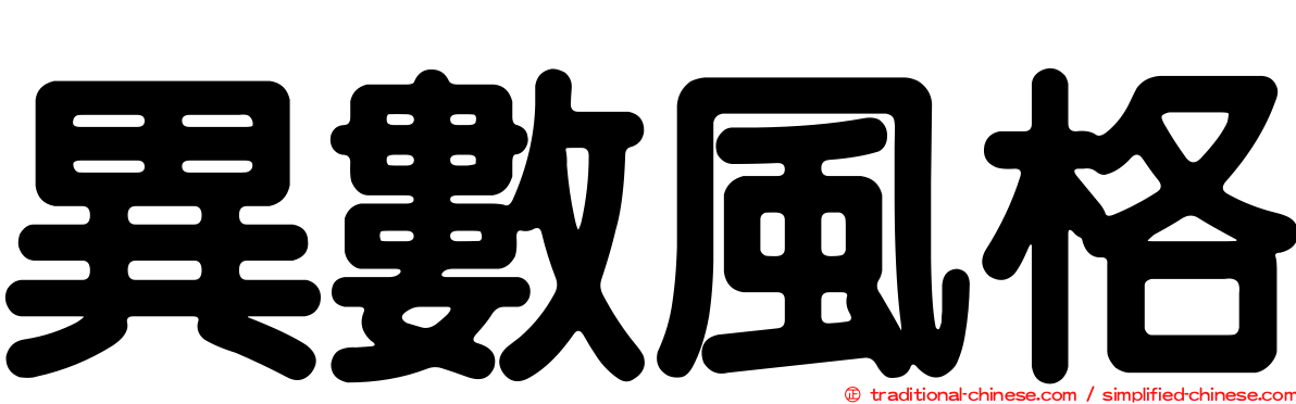 異數風格