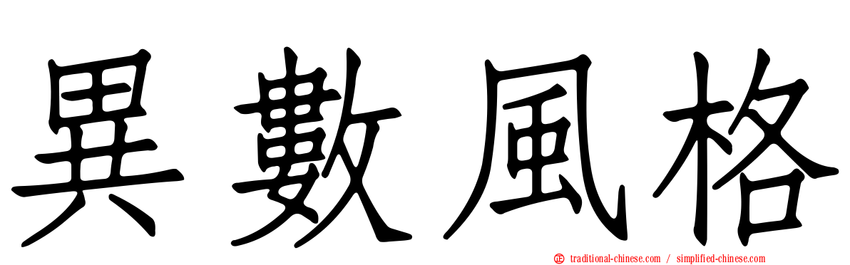 異數風格