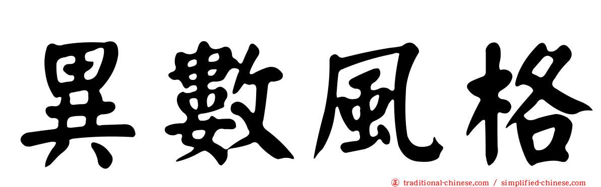 異數風格