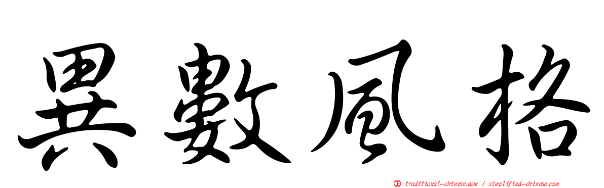 異數風格