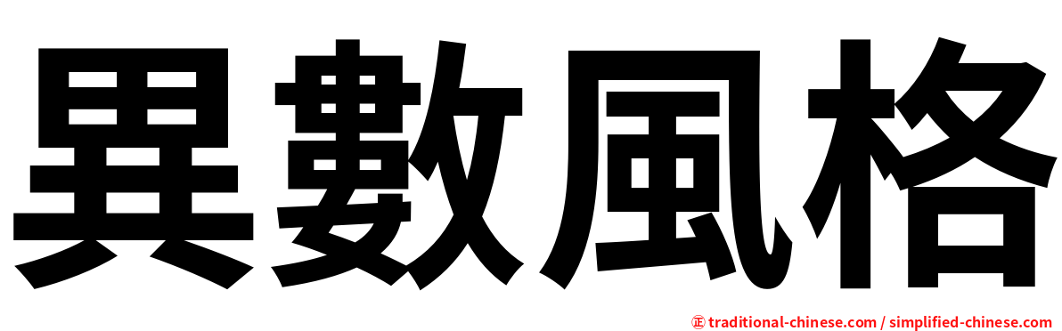 異數風格