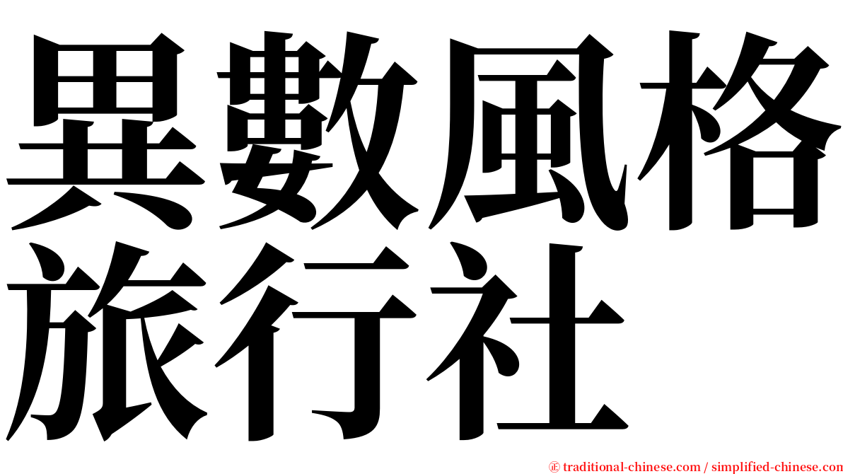 異數風格旅行社 serif font