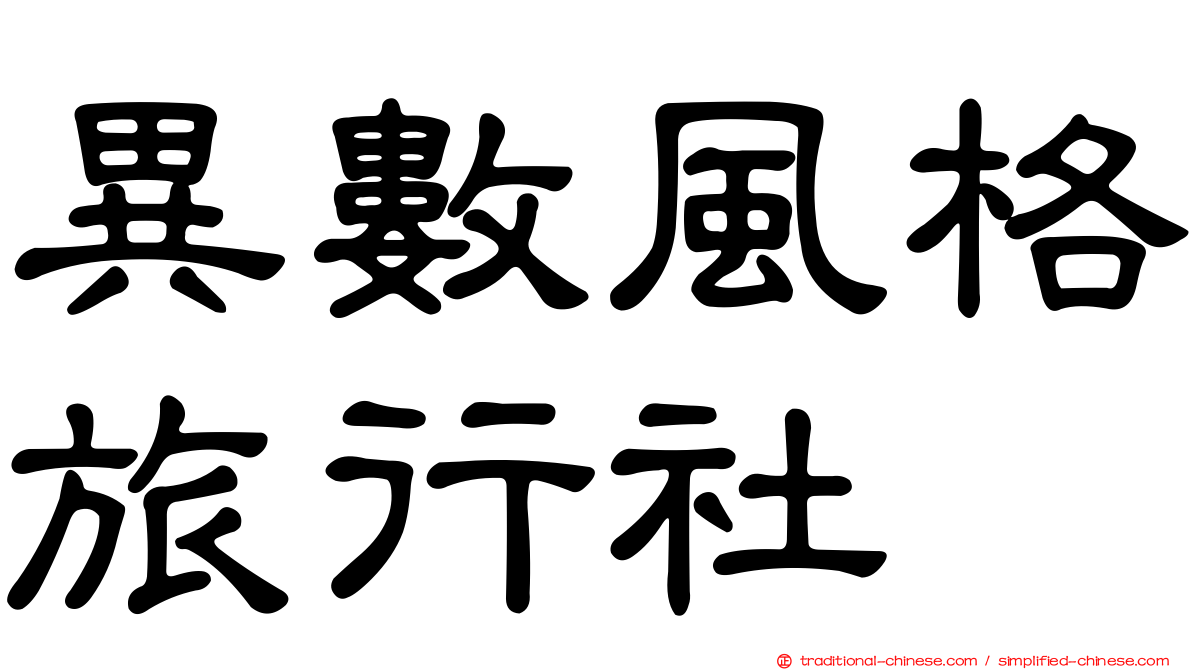 異數風格旅行社