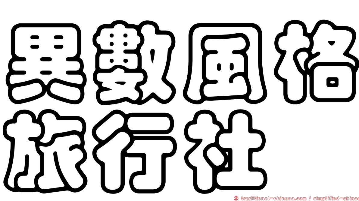 異數風格旅行社