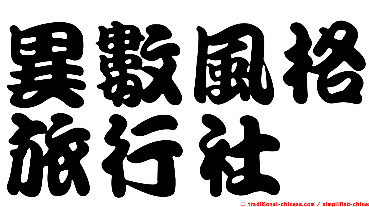 異數風格旅行社