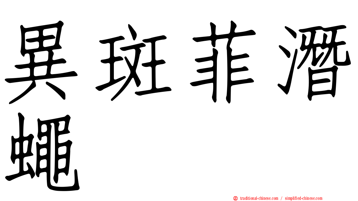 異斑菲潛蠅