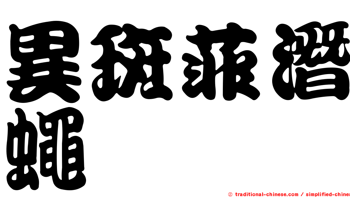 異斑菲潛蠅