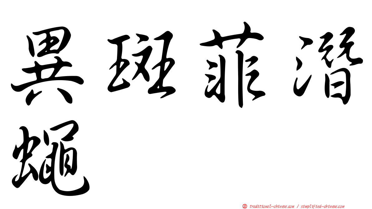 異斑菲潛蠅