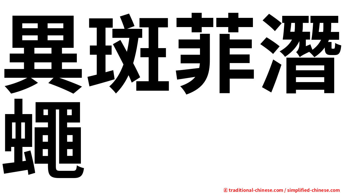 異斑菲潛蠅