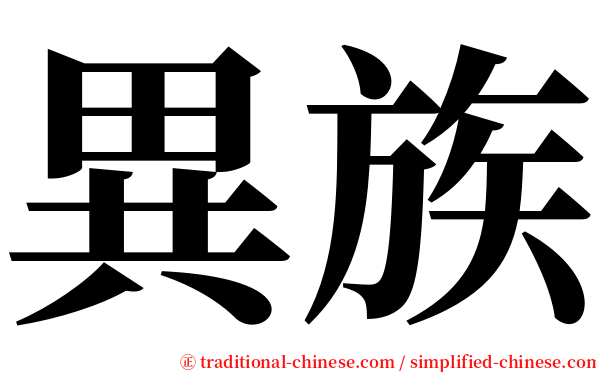 異族 serif font