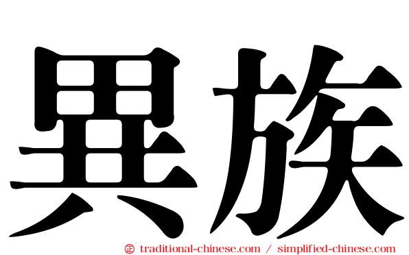 異族