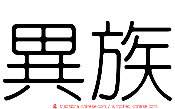 異族