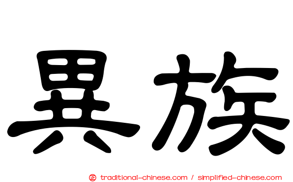 異族