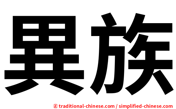 異族
